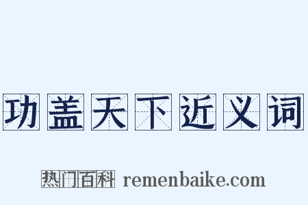 功盖天下近义词是什么意思的图片